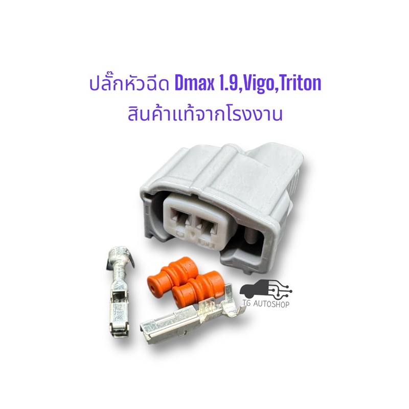 ปลั๊กหัวฉีด Denso (สินค้าแท้จากโรงงาน) Sumitomo 6189-0611