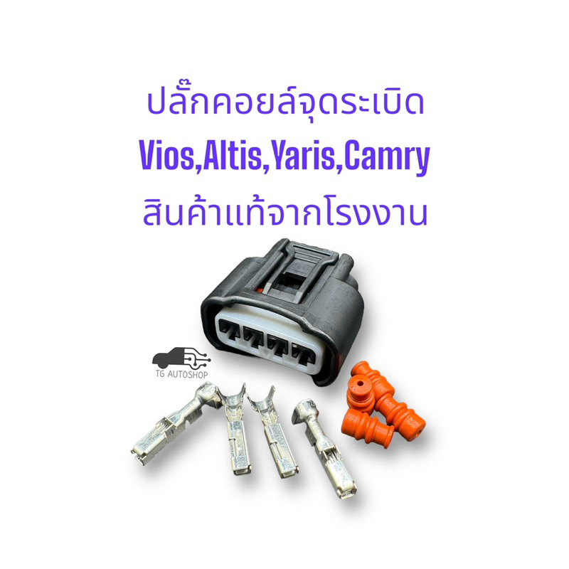ปลั๊กคอยล์จุดระเบิด Vios Altis Yaris Camry (สินค้าแท้จากโรงงาน) Yazaki 7283-7449-30