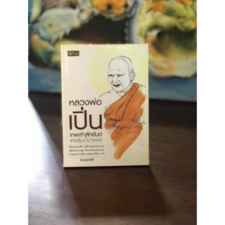 หลวงพ่อเปิ่น เทพเจ้าสักยันต์แห่งลุ่มน้ำบางพระ ผู้เขียน ส.บุญ…