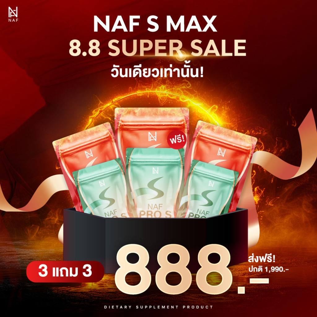 โปรพิเศษ 8.8 วันเดียวเท่านั้น!! Naf s Max 3 ซอง + Naf Pro S 3 ซอง [ 3แถม3 ]
