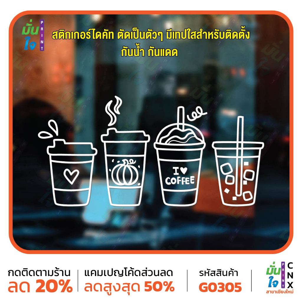 สติกเกอร์ รูปแก้วกาแฟ แต่งร้านกาแฟ ร้านชา ร้านนม สติกเกอร์แต่งร้าน แต่งบ้าน สติกเกอร์ไดคัท สติ๊กเกอร์ MP-CNX G0305
