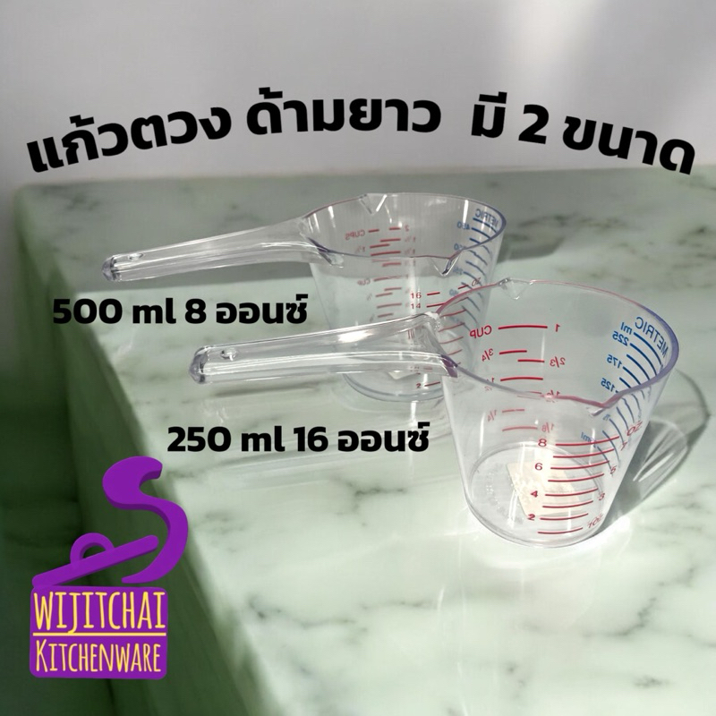 แก้วตวงปริมาณ แก้วชง ถ้วยตวงมีหาง 250ml 500ml แก้วตวงมีด้ามยาว