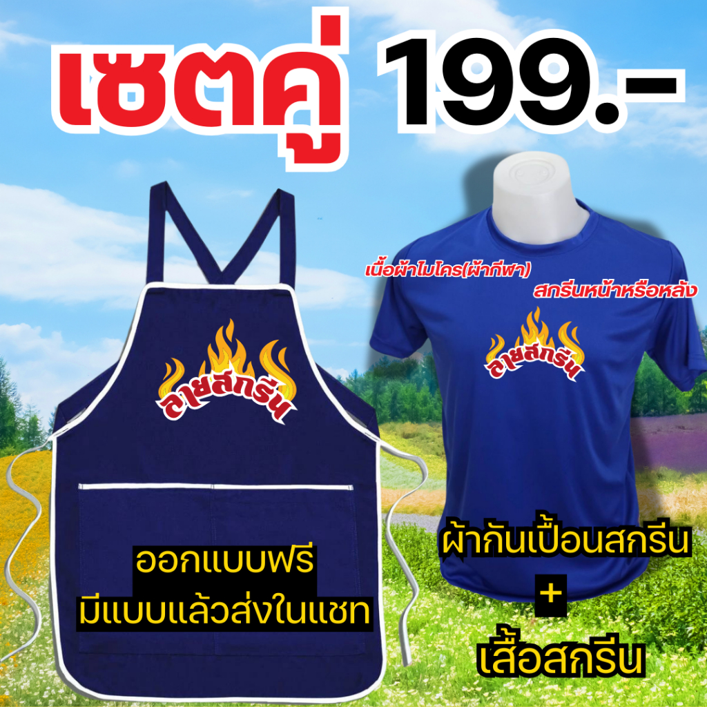 เซตคู่ ผ้ากันเปื้อนสกรีน+เสื้อไมโครสกรีน สกรีนโลโก้ร้าน ลายตามแบบที่สั่ง ออกแบบให้ฟรี ไม่มีขั้นต่ำ พ่อค้า แม่ค้า