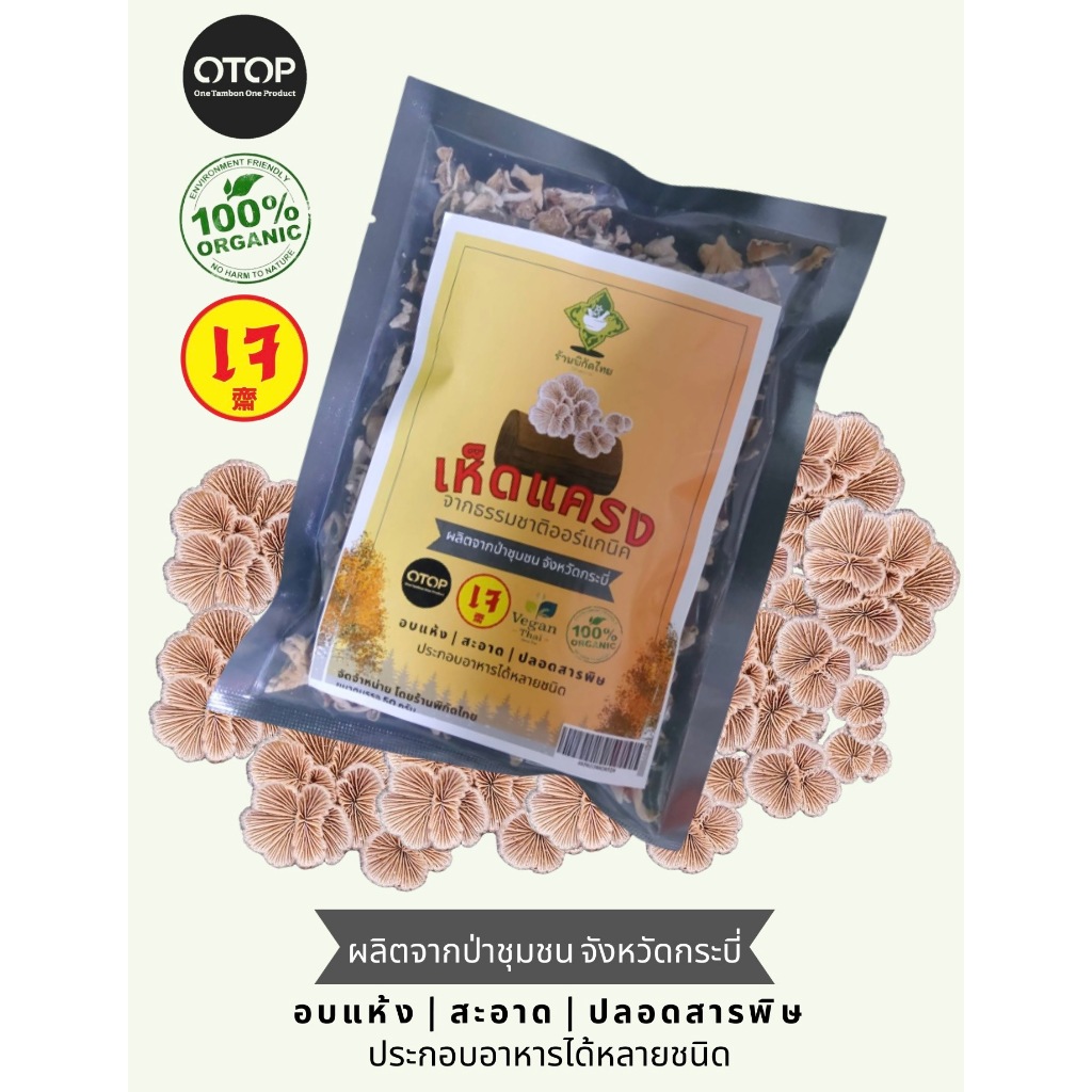 เห็ดแครงแห้ง Dried Split gill mushroomแพ็คถุงสูญ ขนาด 80 รูปที่ 2