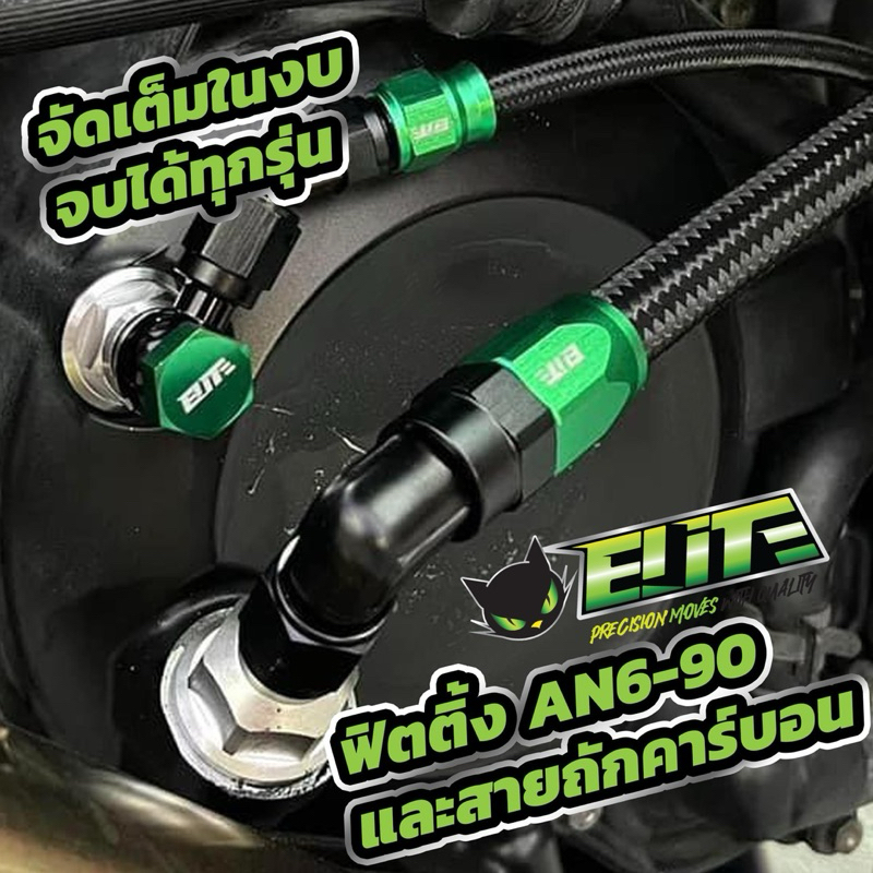 สายระบายไอ FORZA,X-MAX,GIORNO,PCX แบรนด์ Elite ของแท้ มีรับประกัน [ พร้อมส่ง ]