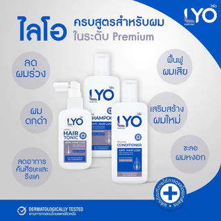 [ส่งฟรี] LYO ไลโอ แชมพู ครีมนวด แฮร์โทนิค แก้ผมบาง หัวล้าน ลดผมร่วง ขจัดรังแค ชะลอผมหงอก ของแท้ 100%