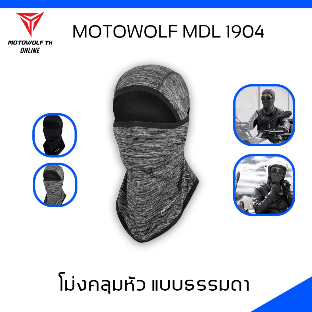 MOTOWOLF MDL 1904 ไอโม่งคลุมหัว แบบธรรมดา แบบเปิดหัว เปิดคางได้