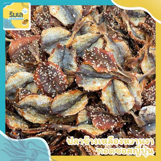 🐟 ปลาข้างเหลือง งาทอดซอสญี่ปุ่น 🍘 หอม อร่อย พร้อมทาน ของฝากจากระยอง