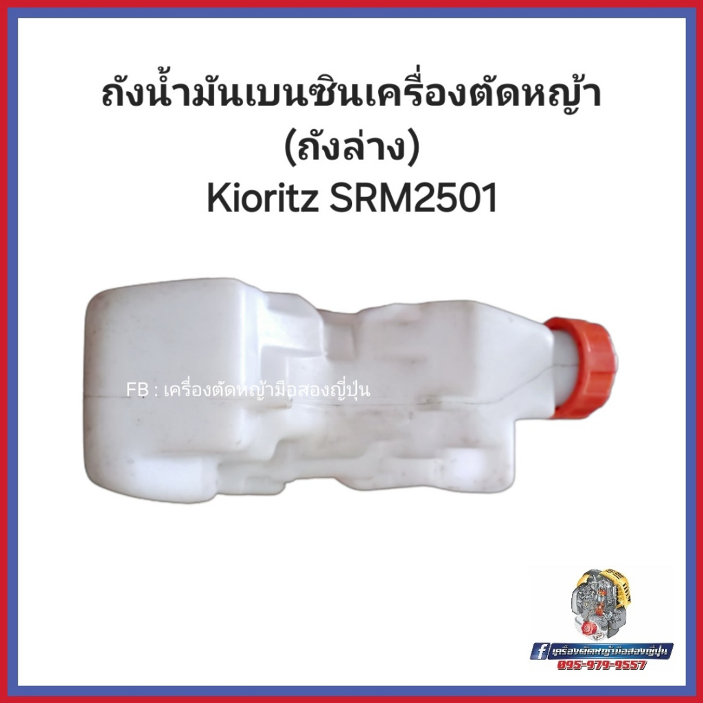 ถังน้ำมันเบนซินเครื่องตัดหญ้า Kioritz รุ่น SRM2501 (ถังล่าง) #อะไหล่เครื่องตัดหญ้าญี่ปุ่น