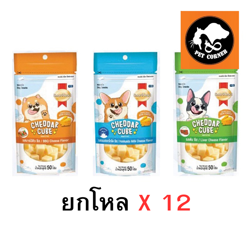 (ยกโหล) SmartHeart ขนมสุนัข Cheddar Cube เชดดาร์ คิวบ์ 50 กรัม