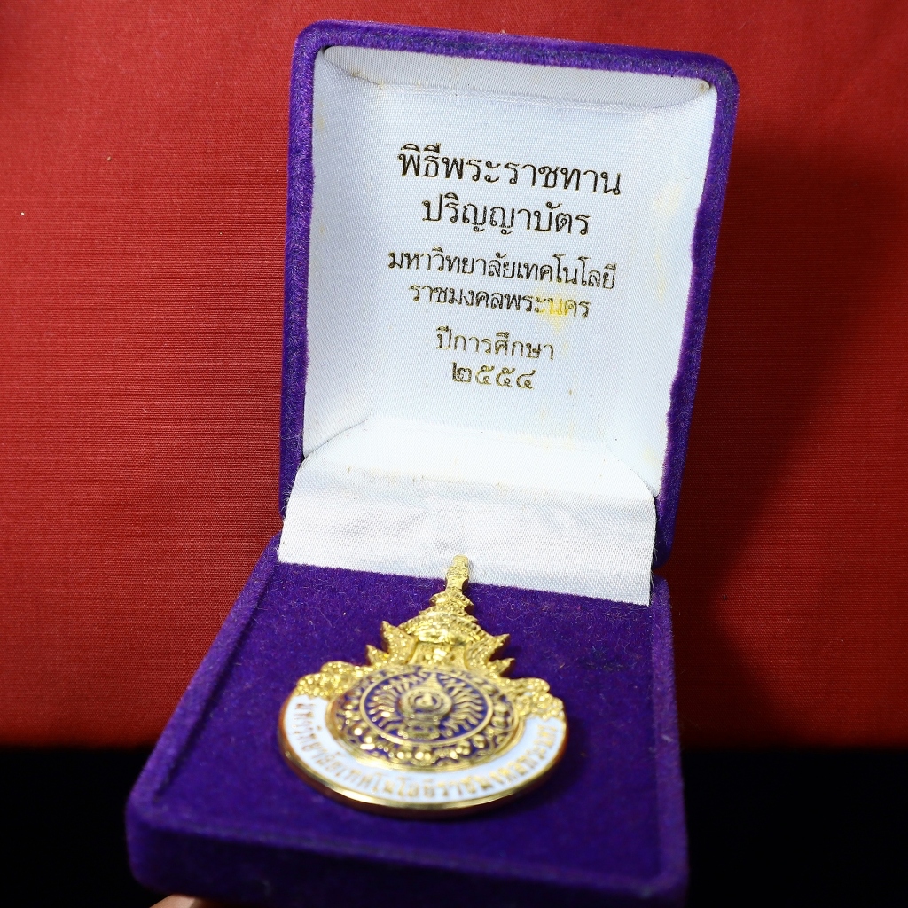 เข็ม ราชมงคลพระนคร ปี2554