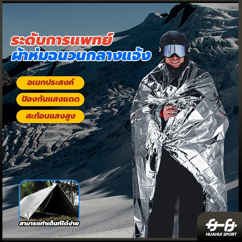 ผ้าห่มฉุกเฉิน HUAHUI SPORT แผ่นสะท้อนแสงกันน้ำ 130x210 ซม