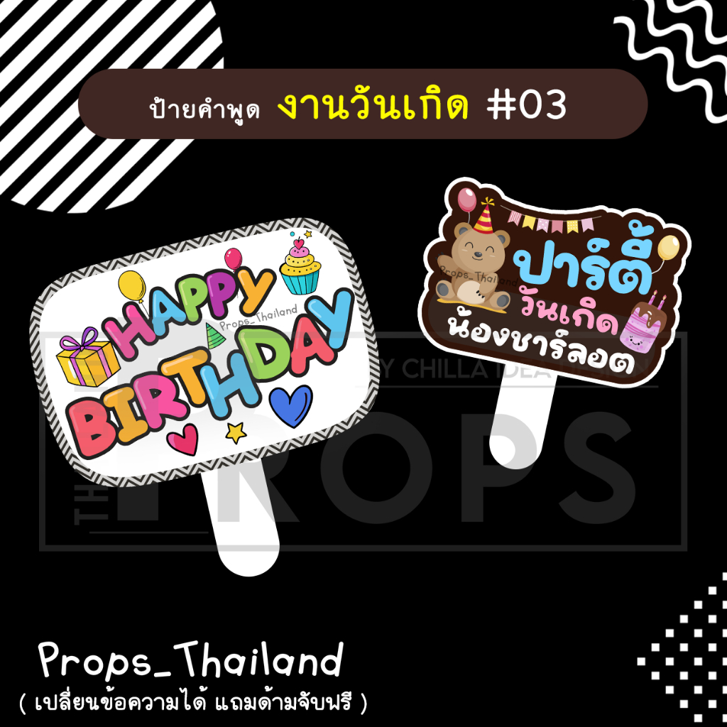 ป้ายคำพูด งานวันเกิด Birthday No.03 #แถมด้ามจับฟรี!!!