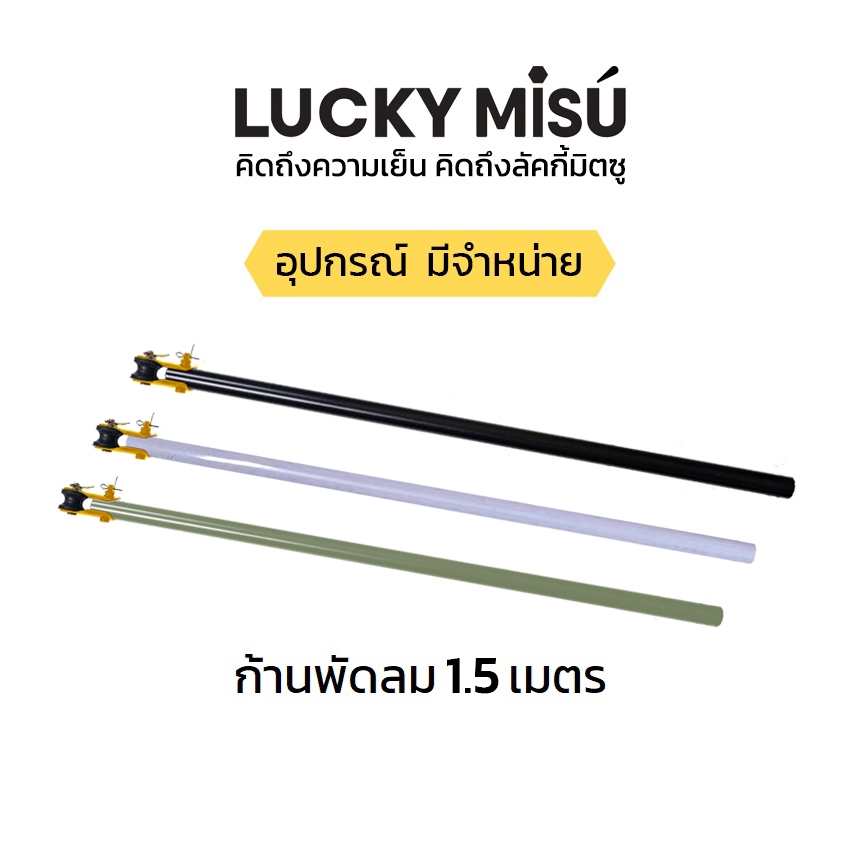 LUCKY MISU ก้านเหล็ก ก้านพัดลมเพดาน 1.5 เมตร สีเขียว ขาว ดำ
