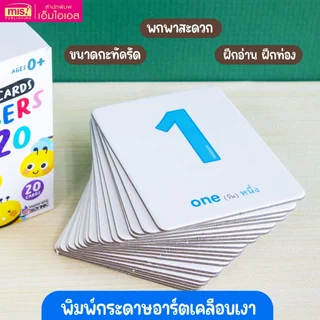 MISBOOK Flash Cards : Number 1-20 แฟลชการ์ดเรียนรู้ตัวเลข 20 ใบ ขนาดกะทัดรัด (การ์ดแข็ง)