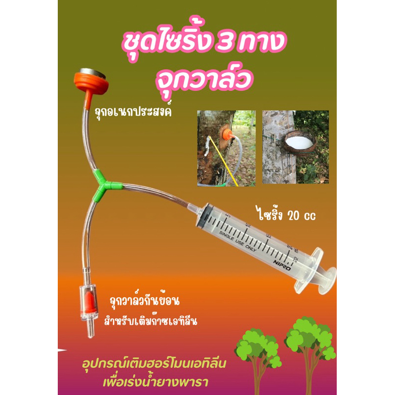 ชุดไซริ้ง3ทางอุปกรณ์เติมฮอร์โมนเอทิลีนต้นยางพาราและปุ๋ยต้นไม้อื่นๆมี2แบบ1.จุกวาล์ว2.จุกสต็อปเปอร์(สั่งซื้ิอขั้นต่ำ50ชุด)