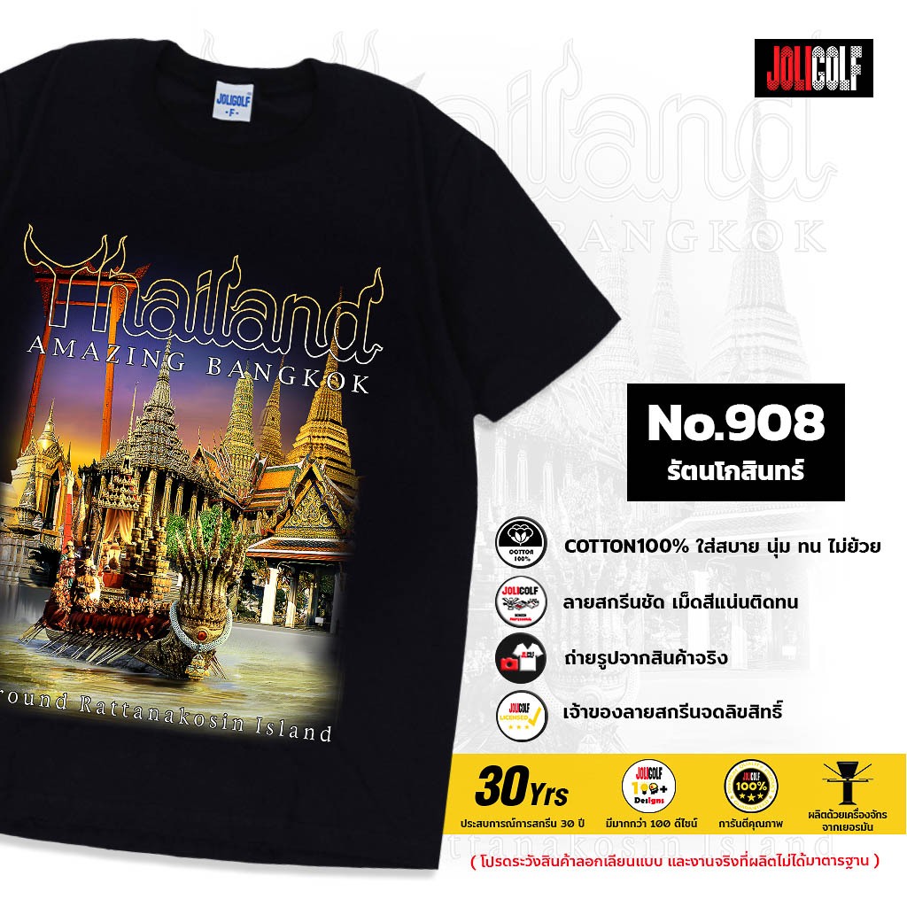 Joligolf เสื้อยืดลายไทย รัตนโกสินทร์ Souvenir T-shirt No.908