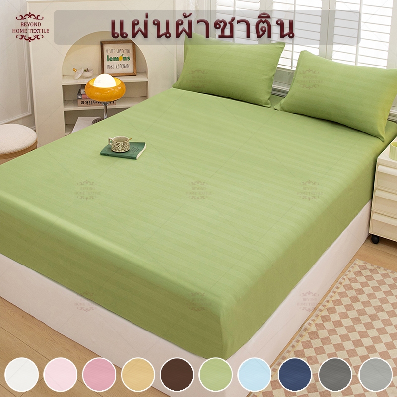 Satin ผ้าปูที่นอน ลายริ้วซาติน ขนาด 3ฟุต/3.5ฟุต/5ฟุต/6ฟุต กันไรฝุ่น ผ้าปูเตียง  เฉพาะผ้าปูที่นอน