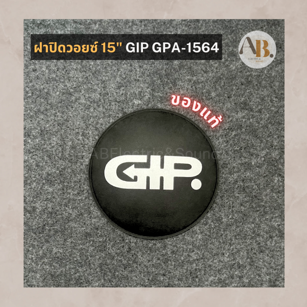 หมวกลำโพง 15" GIP GPA-1564 หมวกลำโพง15นิ้ว ฝาปิดวอยซ์ Gip1564 ของแท้ เอบีออดิโอ AB Audio