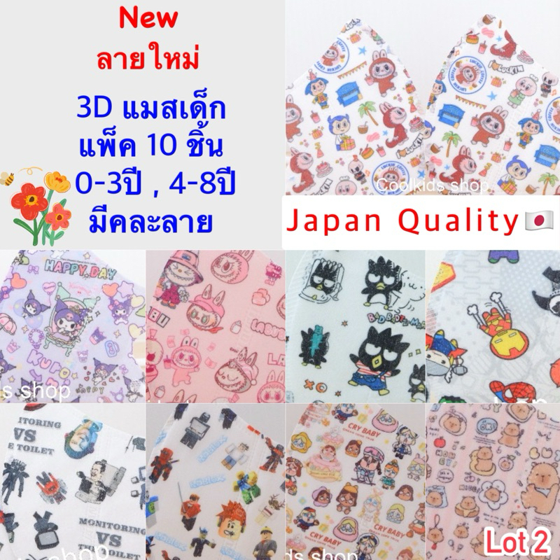 {ลายใหม่}3Dแมสเด็กลายการ์ตูน งานเกรดดี มีคละลาย 0-3ปี,4-10ปี แพ็ค10ชิ้น (Lot2)