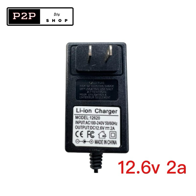 Li-ion Battery Charger ที่ชาร์จแบตเตอรี่ลิเธียมไอออน 12.6 โวลท์ 2 แอมป์