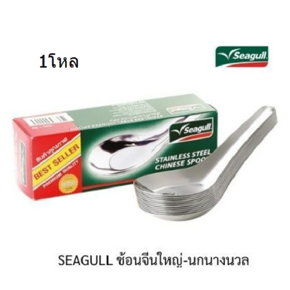 SEAGULL ช้อนจีนใหญ่-นกนางนวล พร้อมส่ง 1โหล สะอาด13 – โปรปัง
