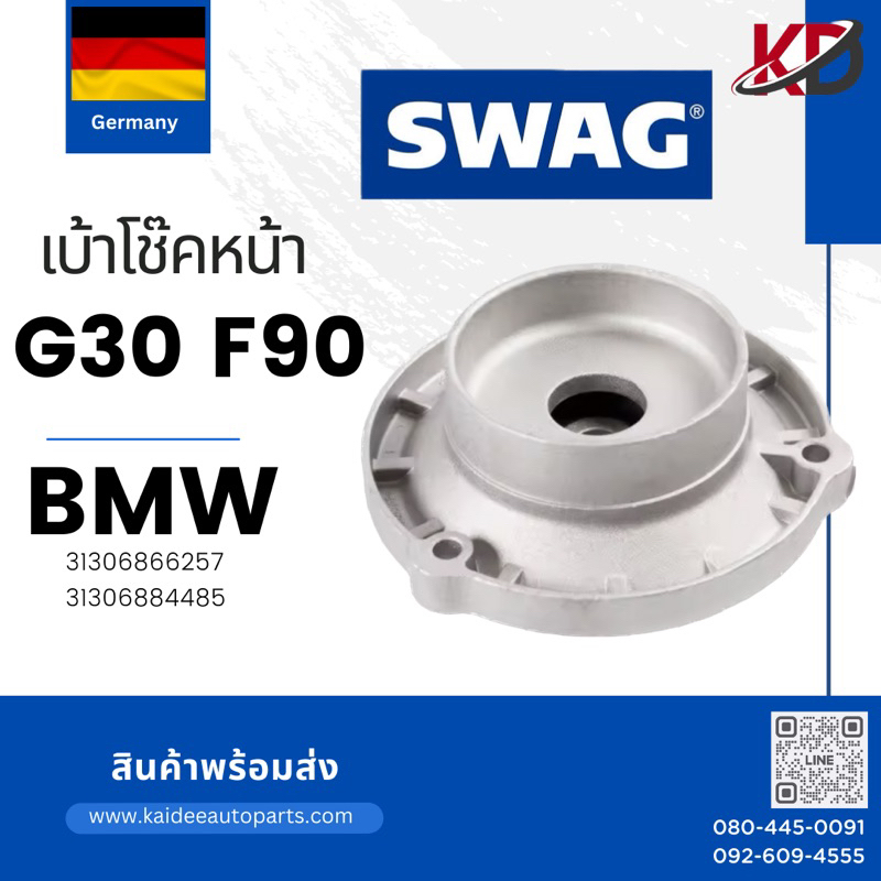 🔹 BMW เบ้าโช๊คอัพหน้า BMW G30 F90 BMW🇩🇪 31306866257, 31306884485 /