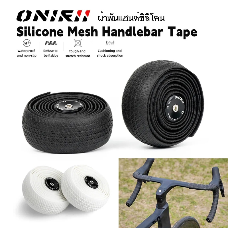 ONIRII Silicone Mesh Bar Tape ผ้าพันแฮนด์จักรยาน วัสดุซิลิโคน จับหนึบ จับสบาย ซับแรงกระแทก ทนทาน