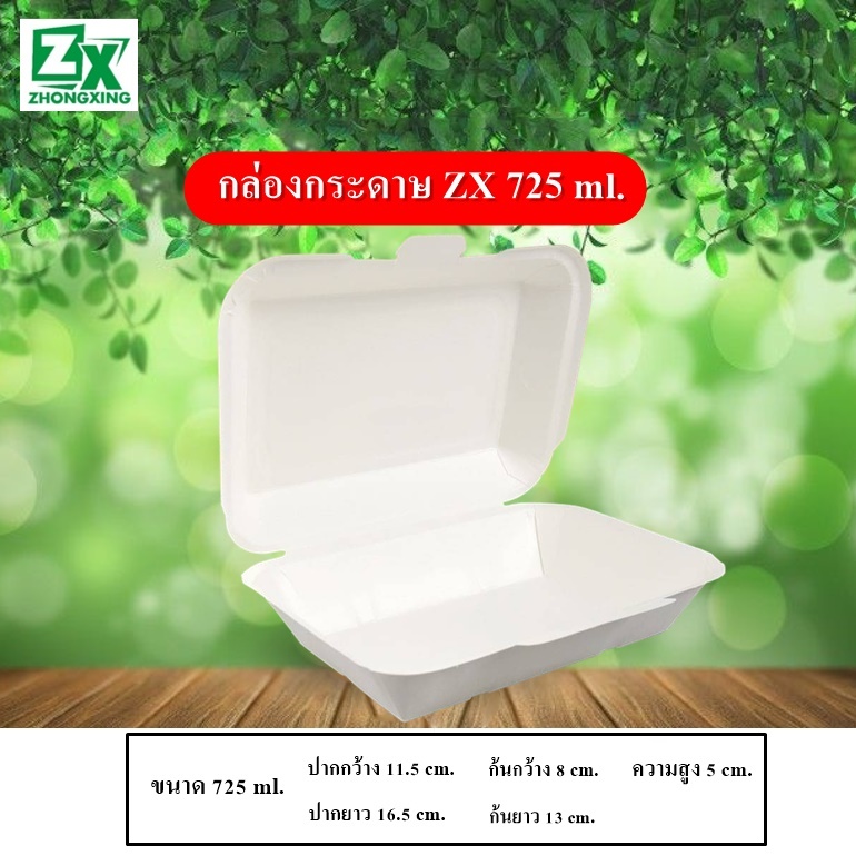 ZX กล่องอาหารกลางวันกระดาษ, กล่องอาหารกลางวันกระดาษ 725 ml. 600 ใบ/ลัง
