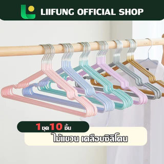 LIIFUNG ไม้แขวนเสื้อผ้า (1แพ็ค/10 ชิ้น) ไม้แขวนเสื้อเคลือบซิลิโคนกันลื่น ทนทานใช้งานได้ยาวนาน