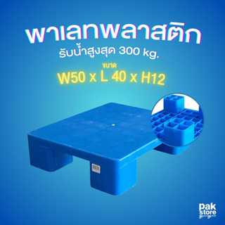 พาเลทพลาสติก COMBI WARE ขนาดเล็ก แบบหน้าเรียบ รับน้ำหนักสูงส…