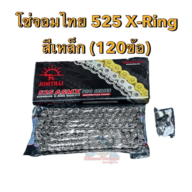 โซ่จอมไทย 525 X-RING ยาว 120 ข้อ JOMTHAI โซ่พระอาทิตย์ โซ่525 โซ่z800 z900 โซ่ninja ninja1000
