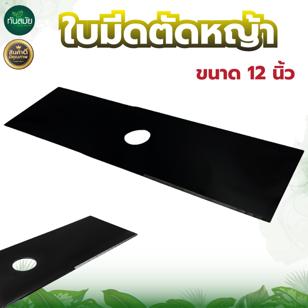 ใบมีดตัดหญ้า 12" ใบมีดตัดหญ้า คม แข็งแรง สำหรับเครื่องตัดหญ้าสะพายทุกรุ่น มีบริการเก็บเงินปลายทาง