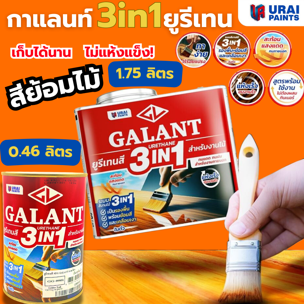 กาแลนท์ ยูรีเทนสี 3in1 GALANT งานย้อมสีไม้ ทาไม้กลางแจ้ง ไม้สัก ไม้ประดู่ ไม้มะฮอกกานี รองพื้น เคลือบเงาไม้ สีทาไม้