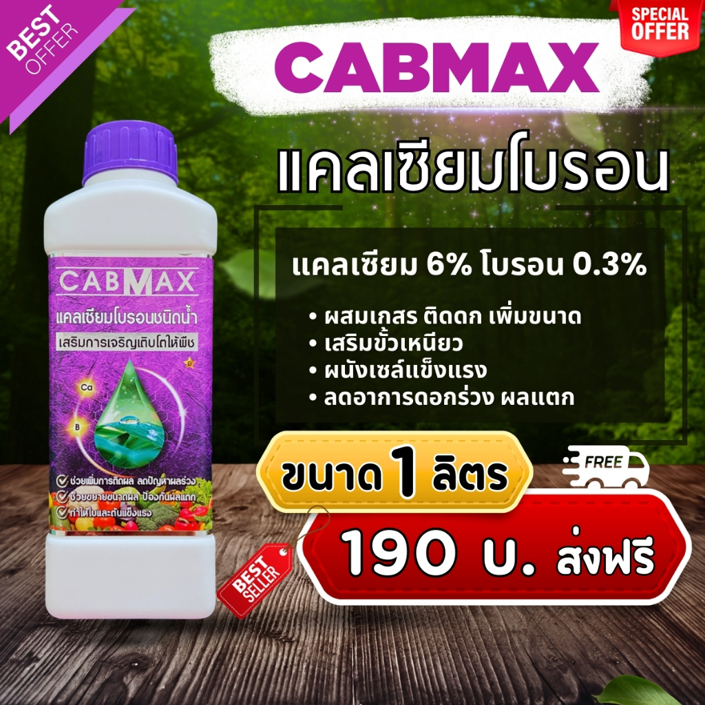 CABMAX ปุ๋ยแคลเซียมโบรอน ติดดก เสริมขั้วเหนียว เร่งดอก เร่งผล (ขนาด 1 ลิตร) C1