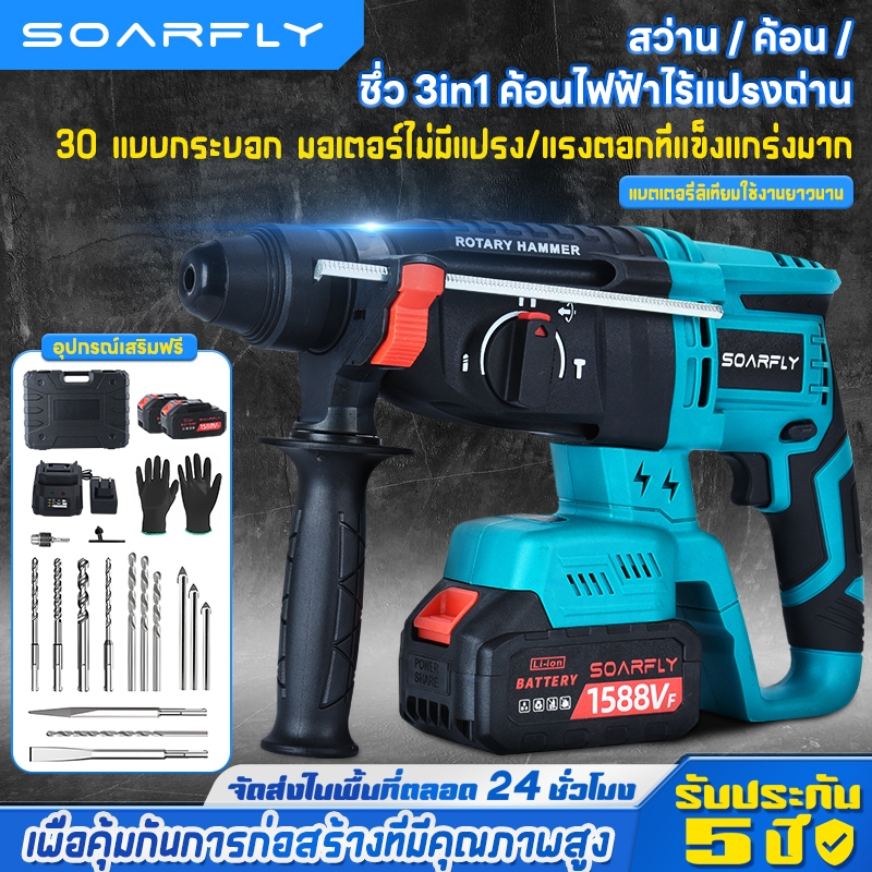 💯การันตี💯 SOARFLY ค้อนไฟฟ้าไร้สาย 5000 IPM มีระบบกระแทก สว่านกระแทก(ไม้ ปูน เหล็ก) ปรับสปีดได้ มอเตอร์ไร้แปรงถ่าน