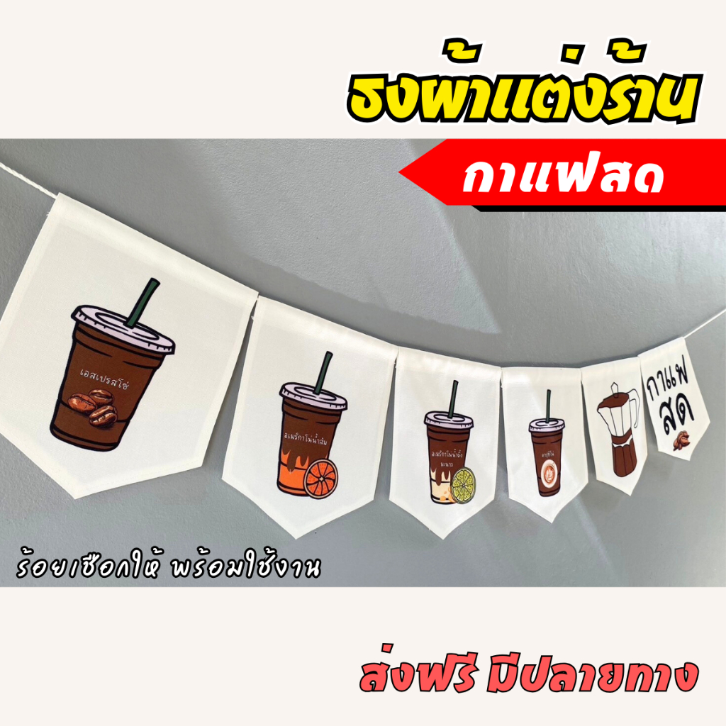 ชุดป้ายธงผ้า เมนูกาแฟสด ป้ายตกแต่งร้านค้า ผ้าดิบแคนวาสพิมพ์ลาย