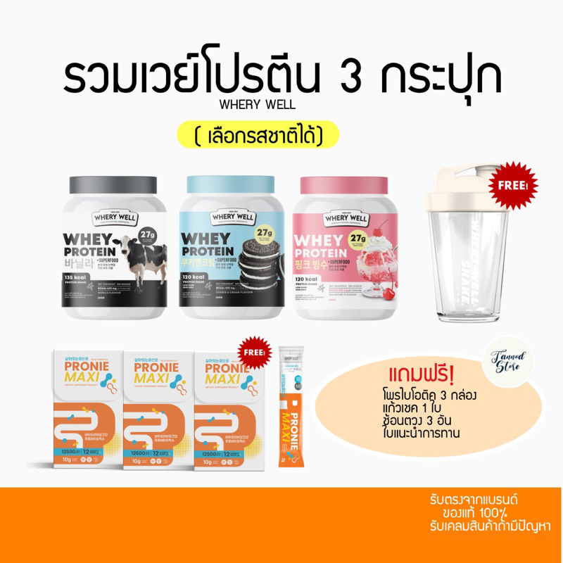 รวมเวย์โปรตีน 3 กระปุก แถมแก้ว Whery Protein Plant & Milk - WHERY WELL โปรตีนไดเอต