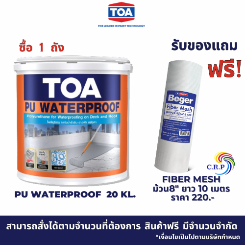 TOA PU Waterproof ขนาด 20 กก. โพลียูรีเทน ทากันน้ำซึมดาดฟ้า/หลังคาสูตรน้ำ กันน้ำรั่วซึม 100 % สูตรน้ำสำเร็จรูป พร้อมใช้