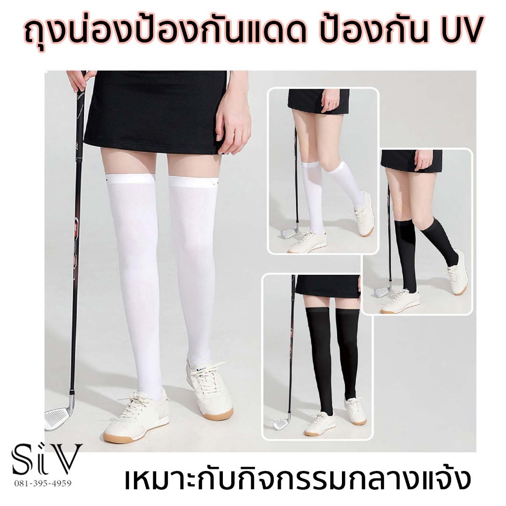-SiV Mall- ถุงน่องเลกกิ้งขายาว ผ้าเรยอน ป้องกันรังสียูวี ป้องกันแดด เหมาะกับกีฬากลางแจ้ง กอล์ฟ เทนนิส ปั่นจักยาน