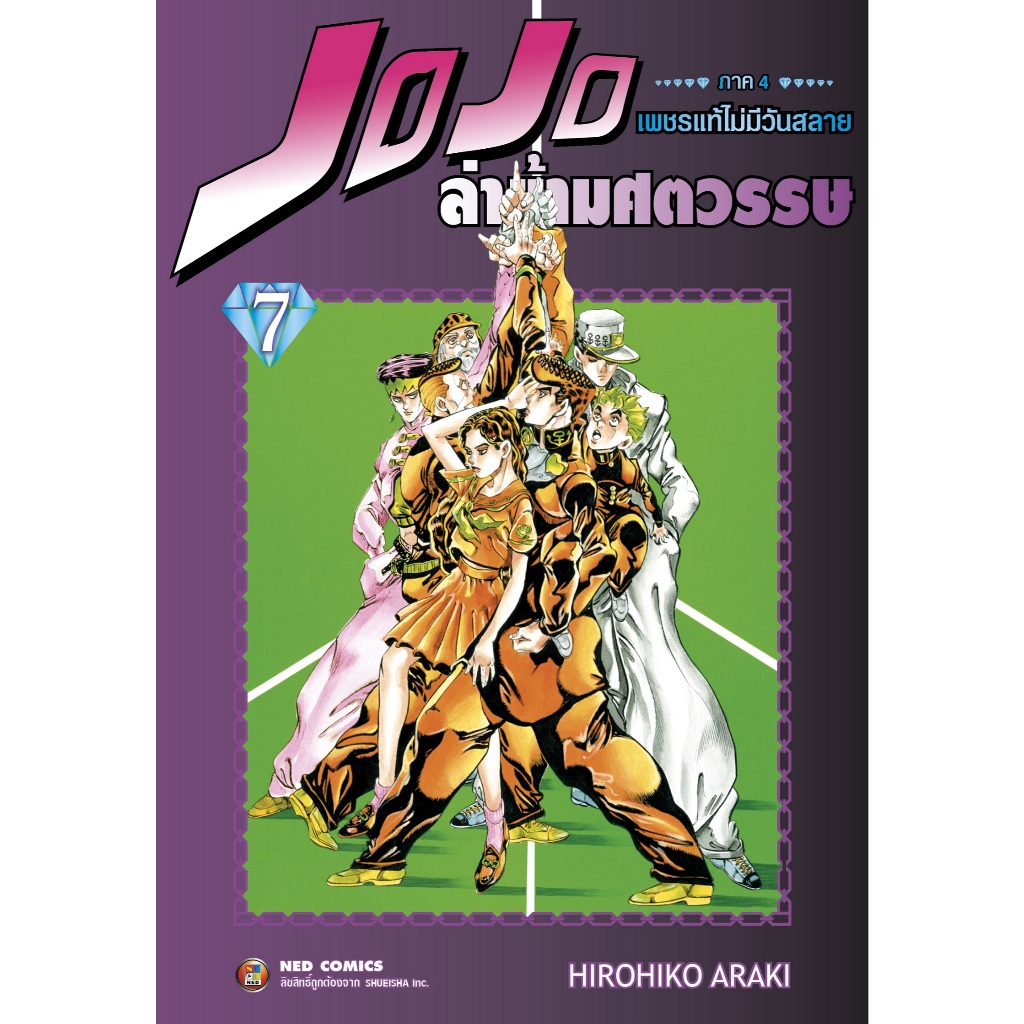 NED Comics Jojo ล่าข้ามศตวรรษ ภาค 4 เพชรแท้ไม่มีวันสลาย เล่ม 7