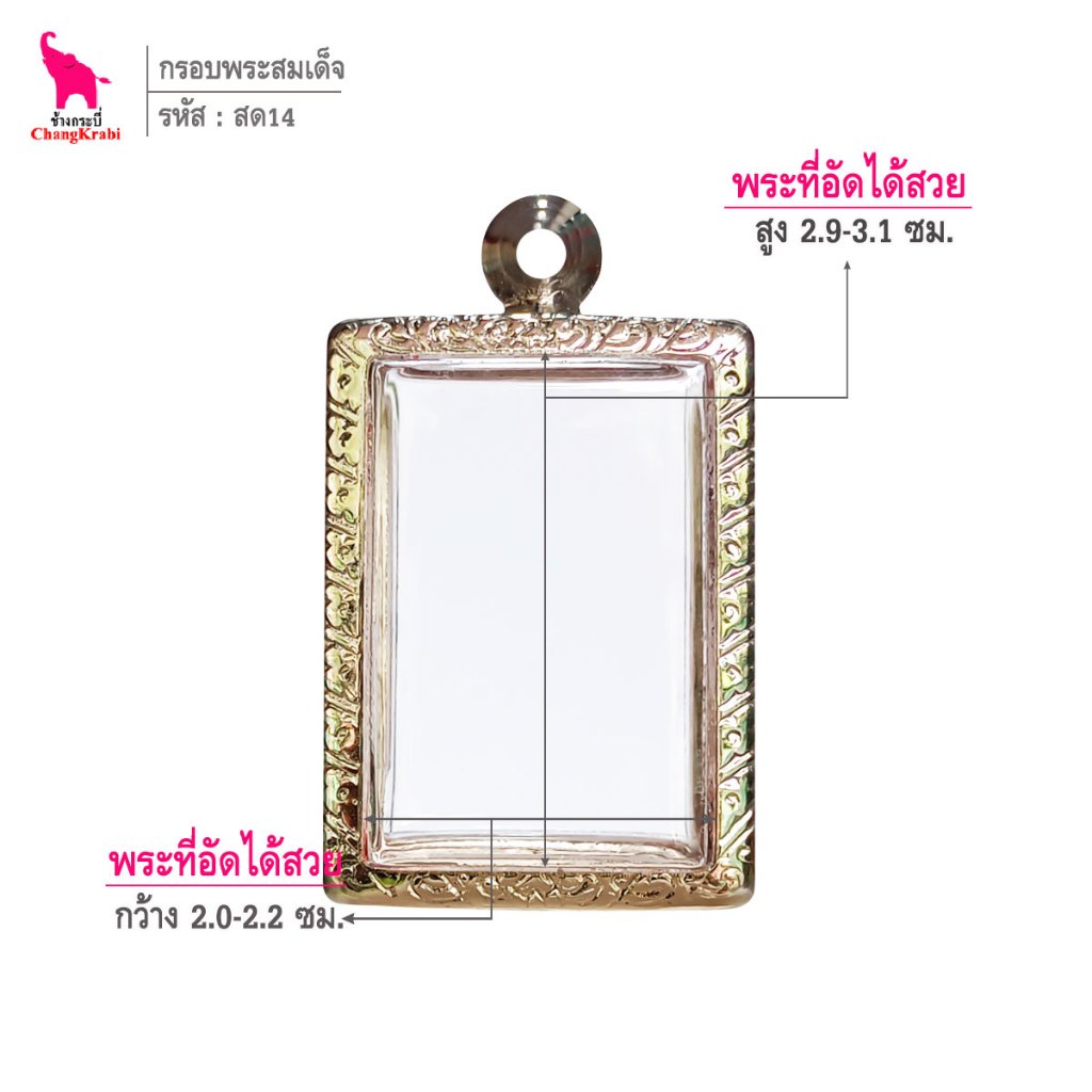 ช้างกระบี่ สด14 กรอบพระ กรอบสแตนเลส ลายไทย สำหรับใส่พระสมเด็จพิมพ์เล็ก เนื้อผงหรือว่าน