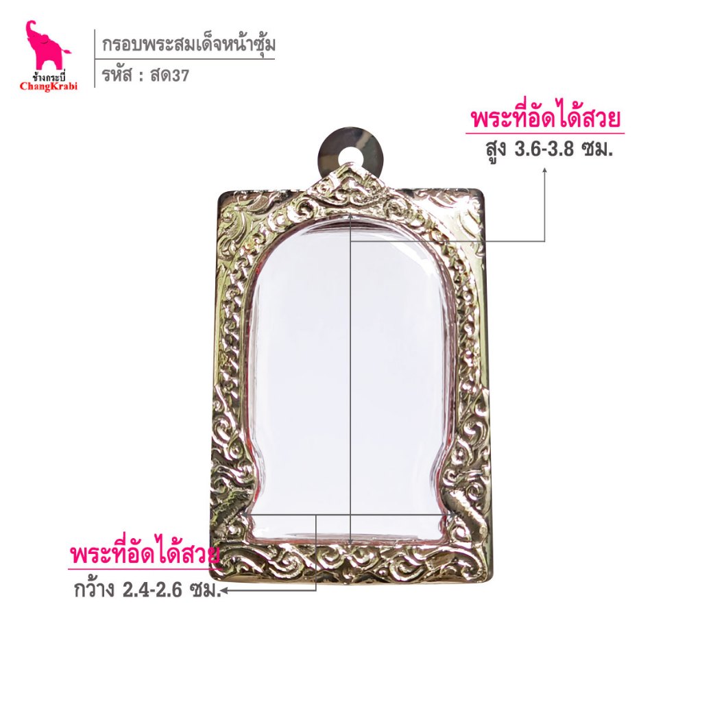 ช้างกระบี่ สด37 กรอบสแตนเลส ลายไทย สำหรับใส่พระสมเด็จพิมพ์นิยม เนื้อผงหรือว่าน