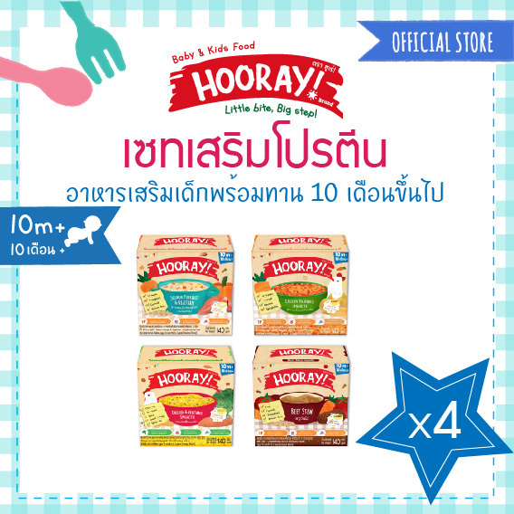 HOORAY! อาหารเด็กพร้อมทาน 10 เดือนขึ้นไป เซทเสริมโปรตีน 10 ชิ้น