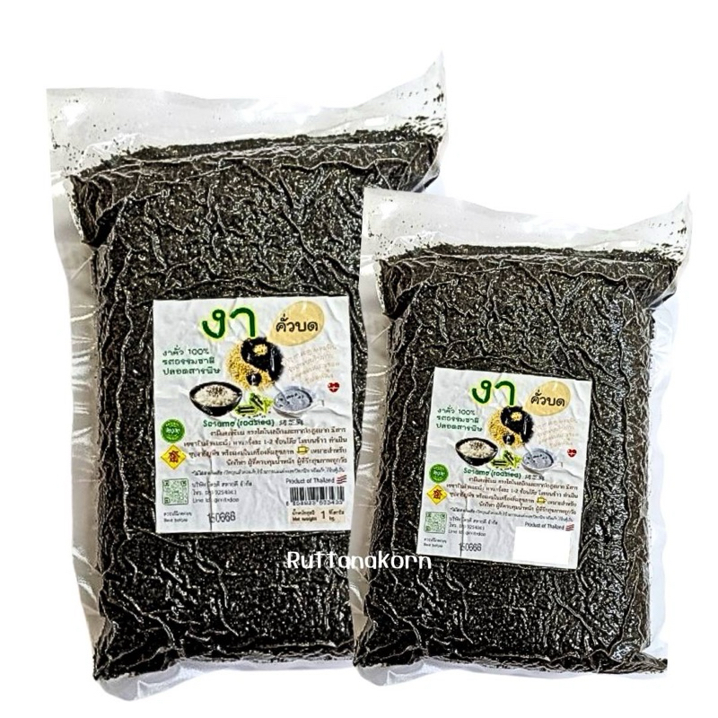 งาดำคั่วบด ขนาด1กิโลกรัม แบบสุกพร้อมรับประทาน ธรรมชาติ 100% Sesame (Roasted) รสธรรมชาติ ปลอดสารพิษ