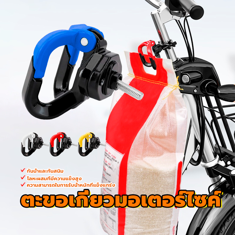 ตะขอแขวนของมอเตอร์ไซค์ /ตะขอเกี่ยวมอเตอร์ไซค์ โลหะผสมที่มีความแข็งสูง กันน้ำและกันสนิม มีสี่สีให้เลือก 1 ชิ้น