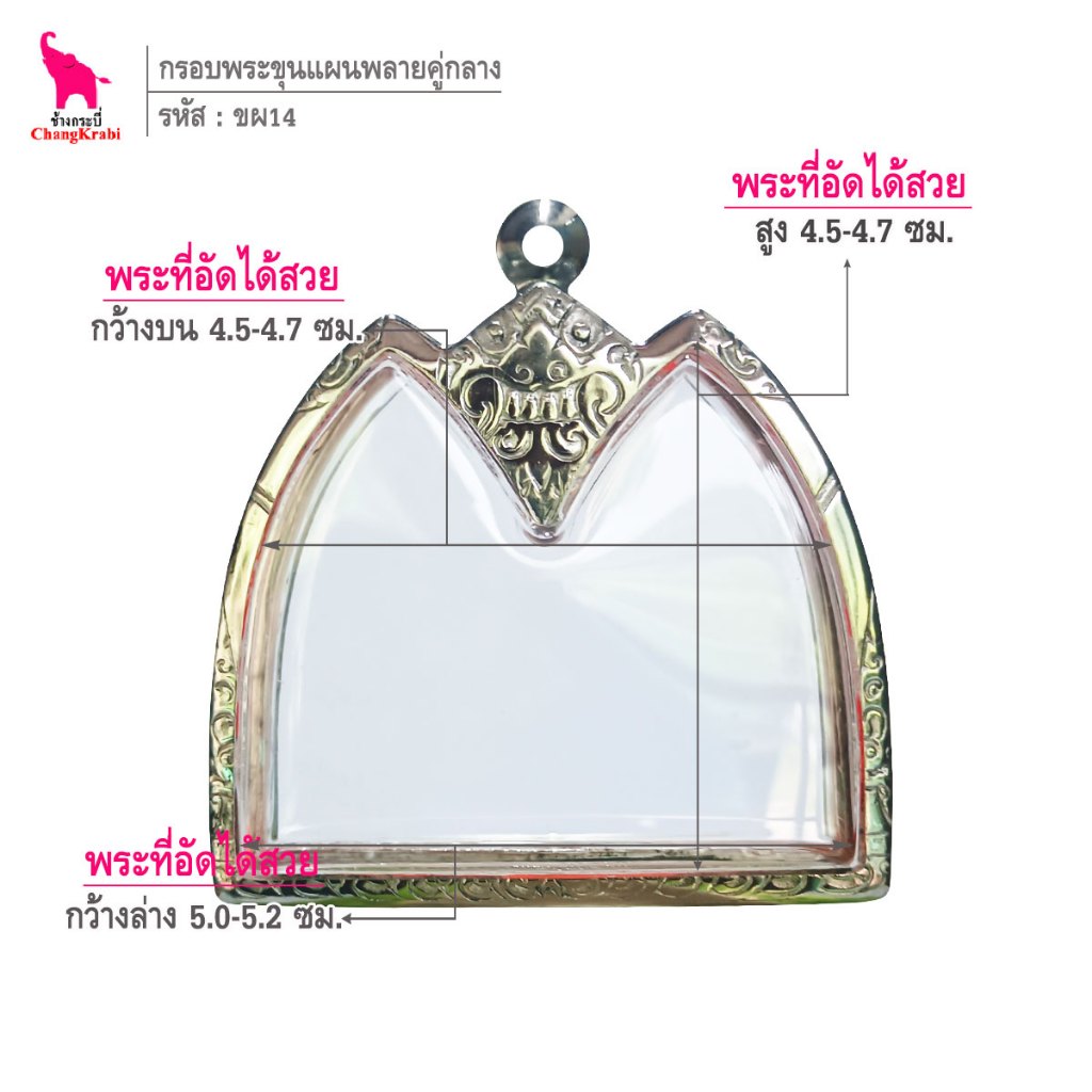 ช้างกระบี่ ขผ14 กรอบสแตนเลส ลายไทย สำหรับใส่พระขุนแผนพลายคู่ พิมพ์กลาง