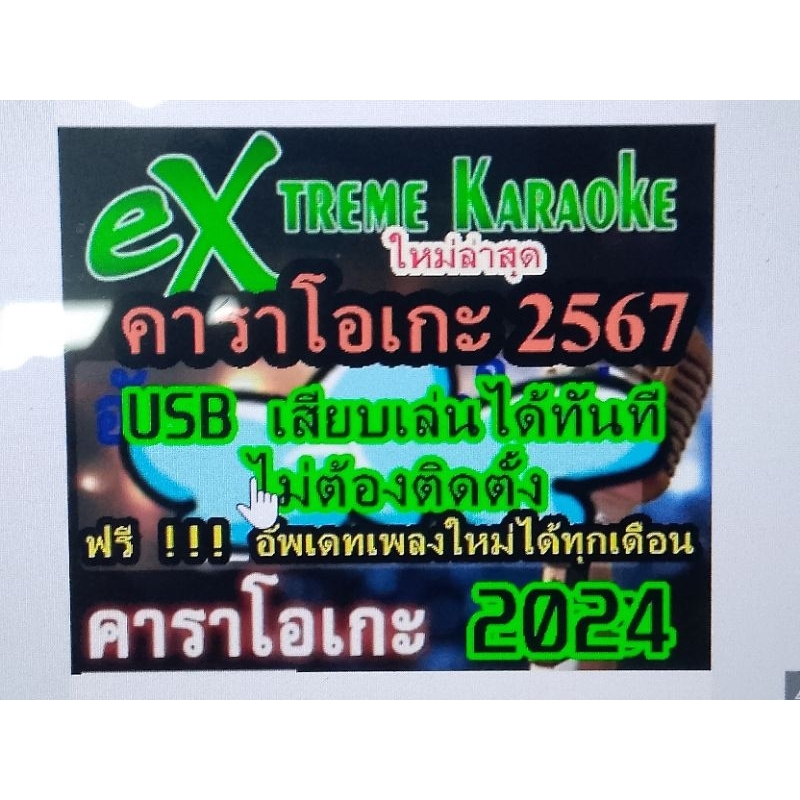 Extreme karaoke 100,000เพลง ล่าสุด พฤษภาคม 2568