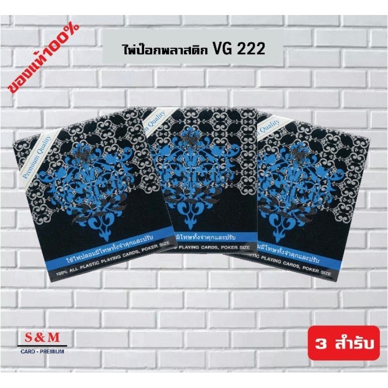 V.G. 222 ไพ่พลาสติก ขอบขาว จำนวน 3 สำรับ