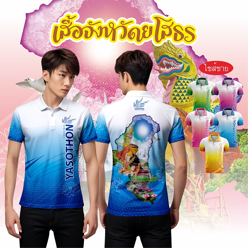 เสื้อจังหวัดยโสธร เสื้อท่องเที่ยว เสื้อจังหวัด ทรงผู้ชาย